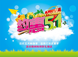 約惠51勞動節(jié)促銷海報