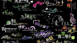 創(chuàng)意字體圖片