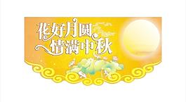 中秋節(jié)圖片