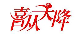 創(chuàng)意字體圖片