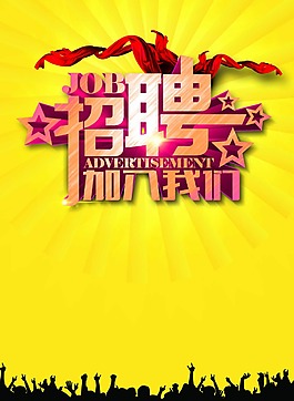招聘海報