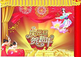 庆元旦 贺新年图片
