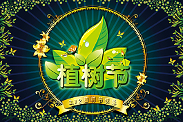 春季植樹節(jié)清新海報(bào)設(shè)計(jì)PSD