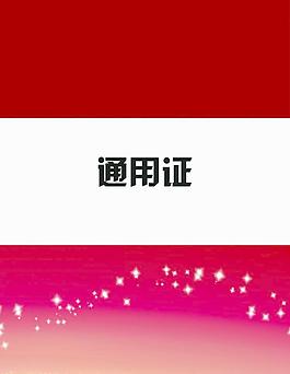大氣歐式通用證圖片