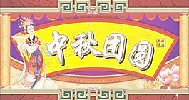 中秋節(jié)廣告設(shè)計圖片