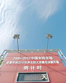 女排基地圖片