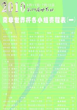 2101南非世界杯賽程表圖片
