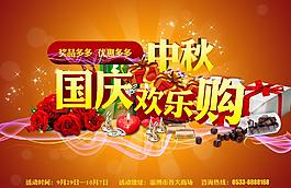 國慶中秋歡樂購圖片