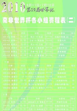 2010南非世界杯賽程表圖片