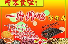 零食店宣传单图片
