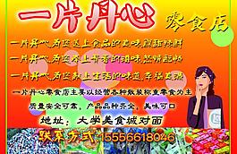 零食店宣传单图片