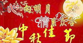 中秋佳節(jié)圖片