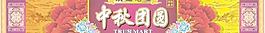 中秋節(jié)廣告設(shè)計(jì)圖片