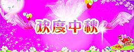 歡度中秋圖片