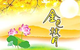 金色秋月圖片