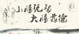 中國風(fēng) 企業(yè)文化圖片