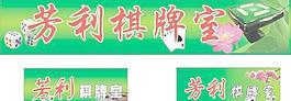芳利棋牌室招牌圖片