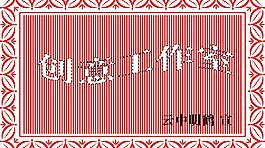 創(chuàng)意工作室圖片
