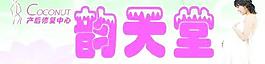 韵天堂 门头图片