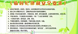 臨時紀(jì)律和安全要求圖片