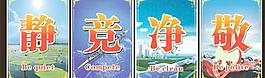 靜競凈敬圖片