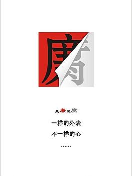 反腐倡廉創意圖片