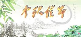 中秋節(jié)圖片