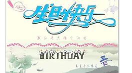 生日快乐 背景图片