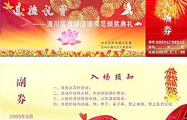 道德模范頒獎典禮入場券圖片
