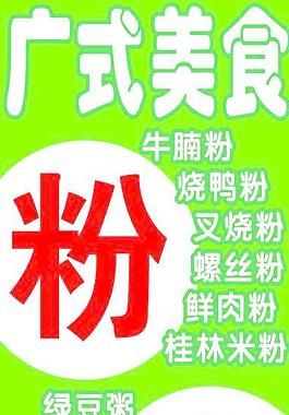 美食燈箱 粥 粉圖片