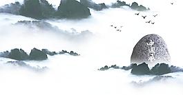 水墨图片