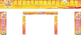 2周年店庆海报图片