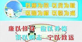 廉以修身 儉以養德 淡以明志 寧以致遠圖片