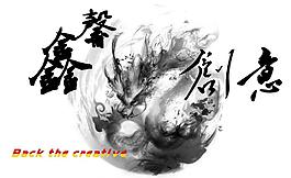 鑫馨創(chuàng)意圖片