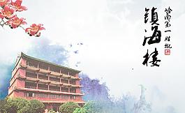 廣州羊城風(fēng)景 鎮(zhèn)海樓圖片