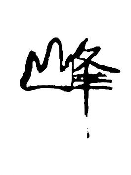 創(chuàng)意字體峰圖片