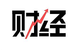 創(chuàng)意字體財(cái)經(jīng)圖片