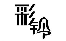 創(chuàng)意字體彩鈴圖片