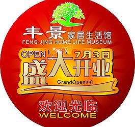 創(chuàng)意開業(yè)海報圖片