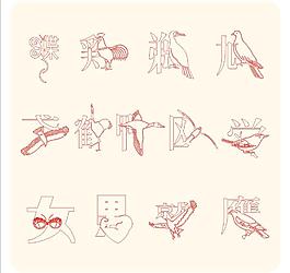 動(dòng)物圖案創(chuàng)意字體圖片