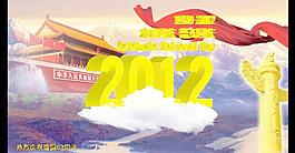 2012國(guó)慶海報(bào)圖片