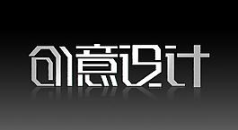 創(chuàng)意設(shè)計(jì)圖片
