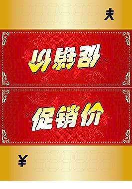 欧式促销牌图片