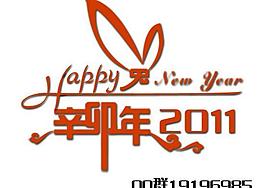 2011兔年创意字体图片