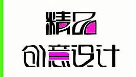 創(chuàng)意設(shè)計圖片