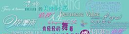 創意美工字圖片
