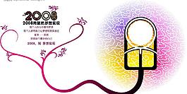 2008創(chuàng)意卡片圖片