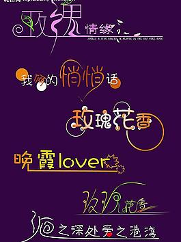 创意艺术字图片