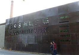 七九八創(chuàng)意廣場圖片