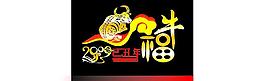 之乎者也2009創(chuàng)意圖片